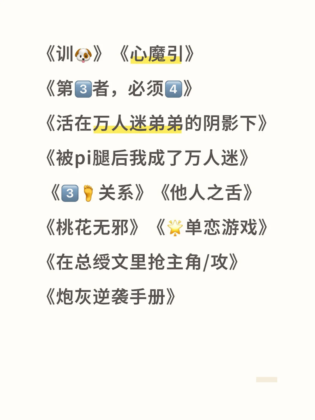 【双男主】万人嫌变万人迷「嗯皮」书单第二弹！