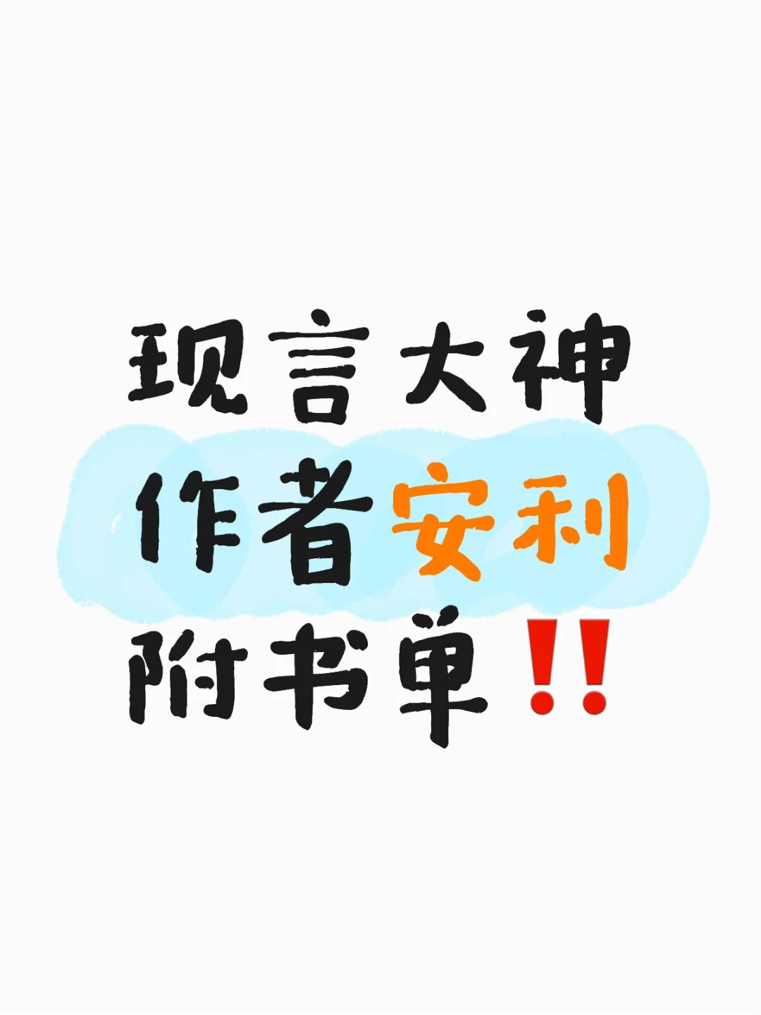 锁死这份书单‼️现言大神作者安利第一波！