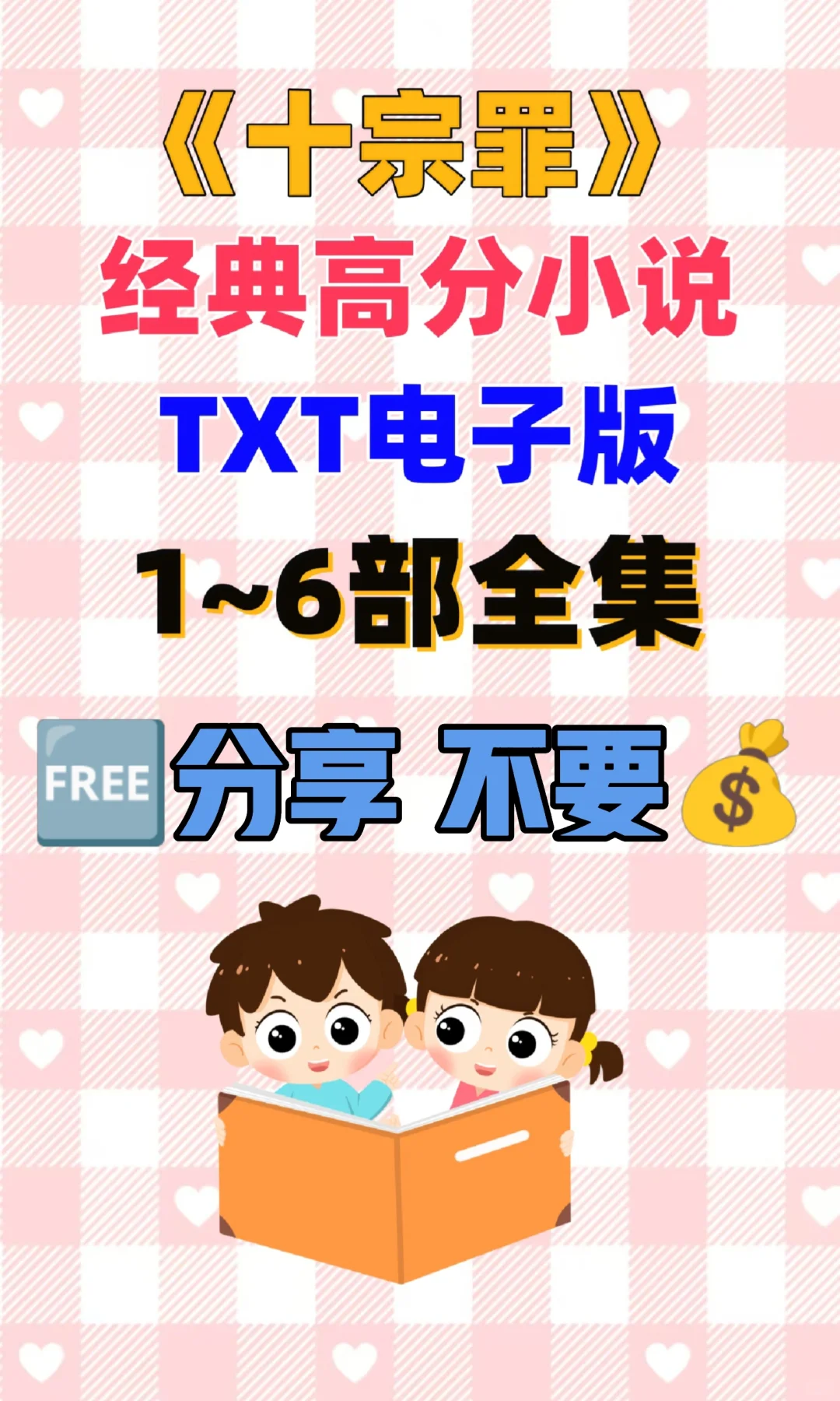 十宗罪原著小说TXT电子书整理好了