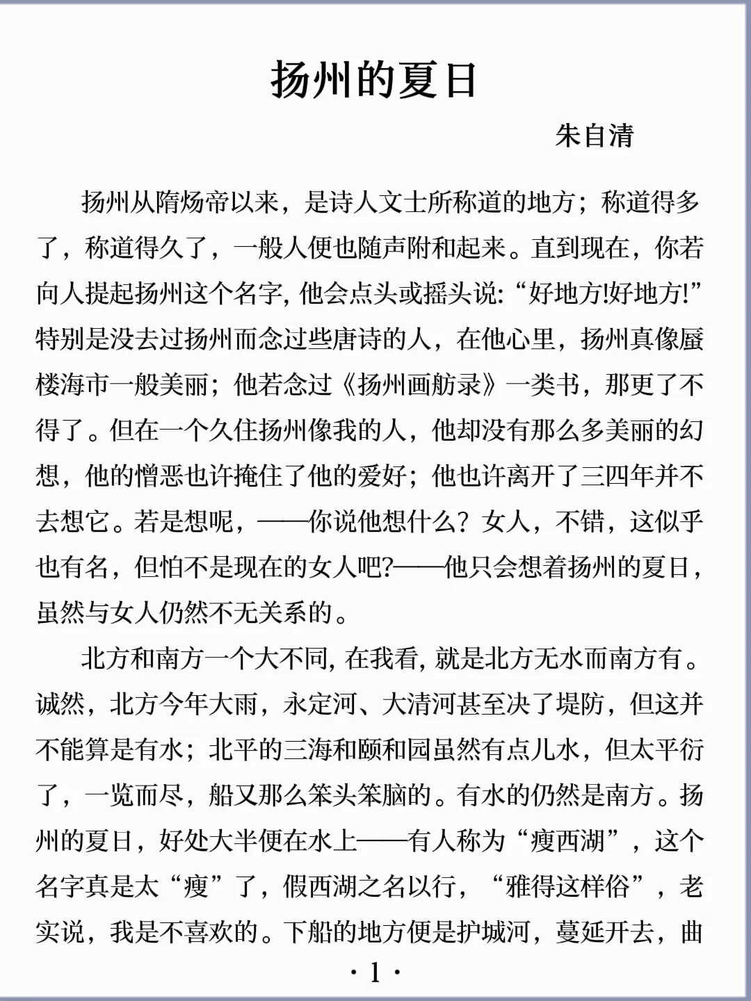 诵读经典丨《扬州的夏日》朱自清