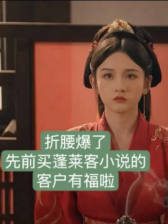 折腰爆了 买蓬莱客小说的客户有福啦