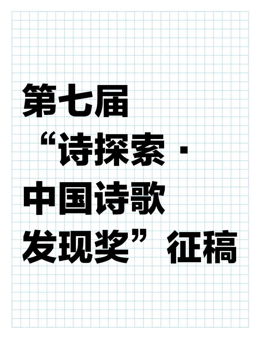 7月底截止丨奖金万元！诗歌+诗评一起获奖