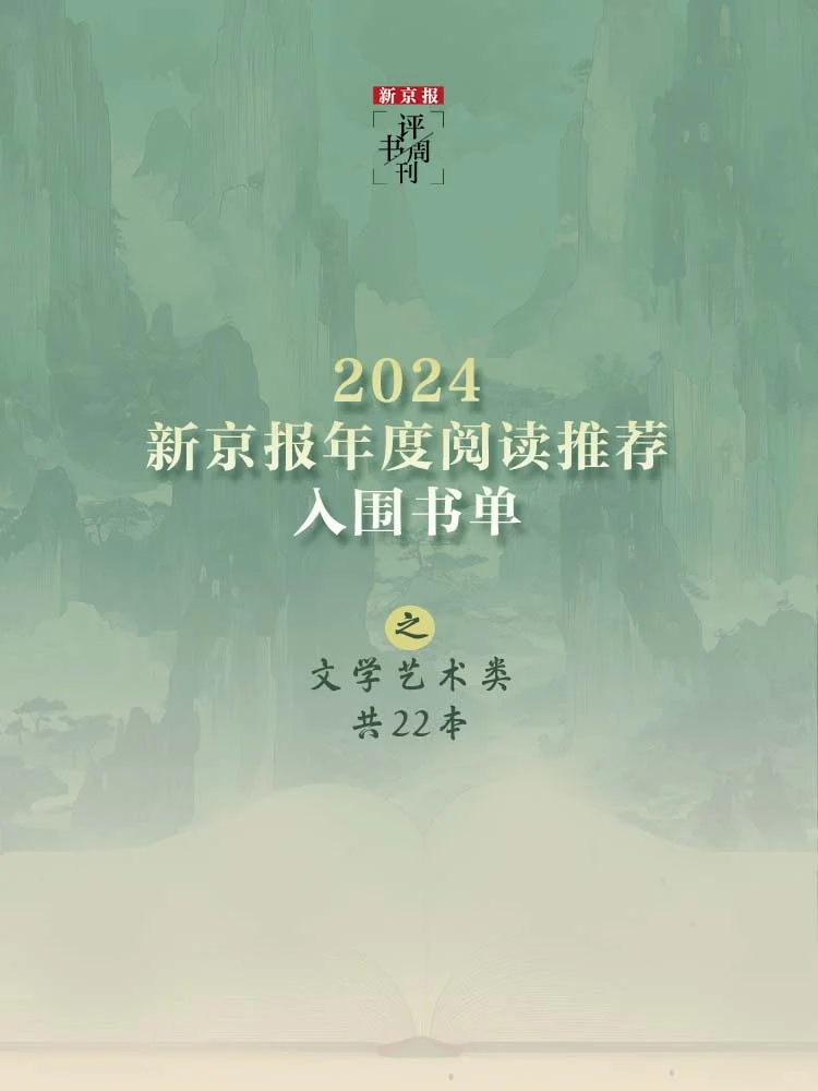 书单📚2024，最值得看的22本文学艺术新书