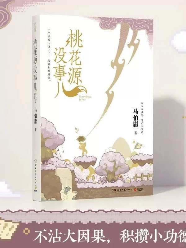 马伯庸新作《桃花源没事儿》终于要来了！✨