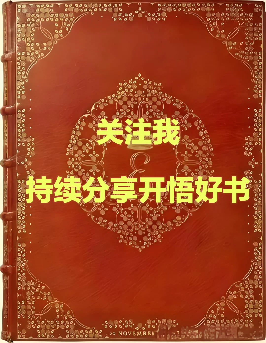值得反复读十遍以上的绝版好书!
