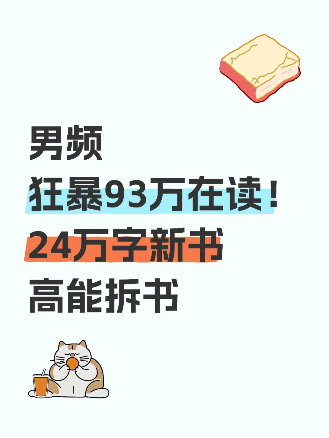 男频新书，93万在读，高能拆书