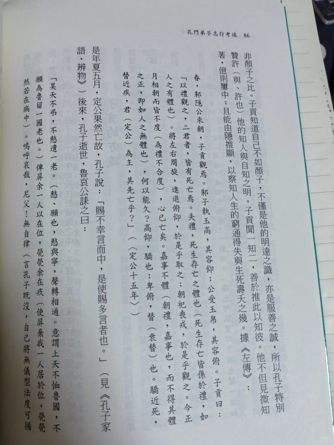 新书推荐：《孔门弟子志行考述》