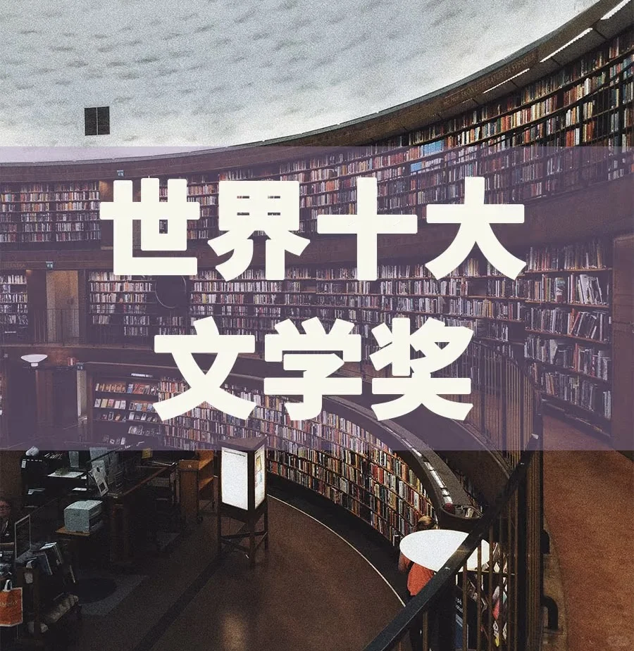 今日推荐: 世界十大文学奖📕