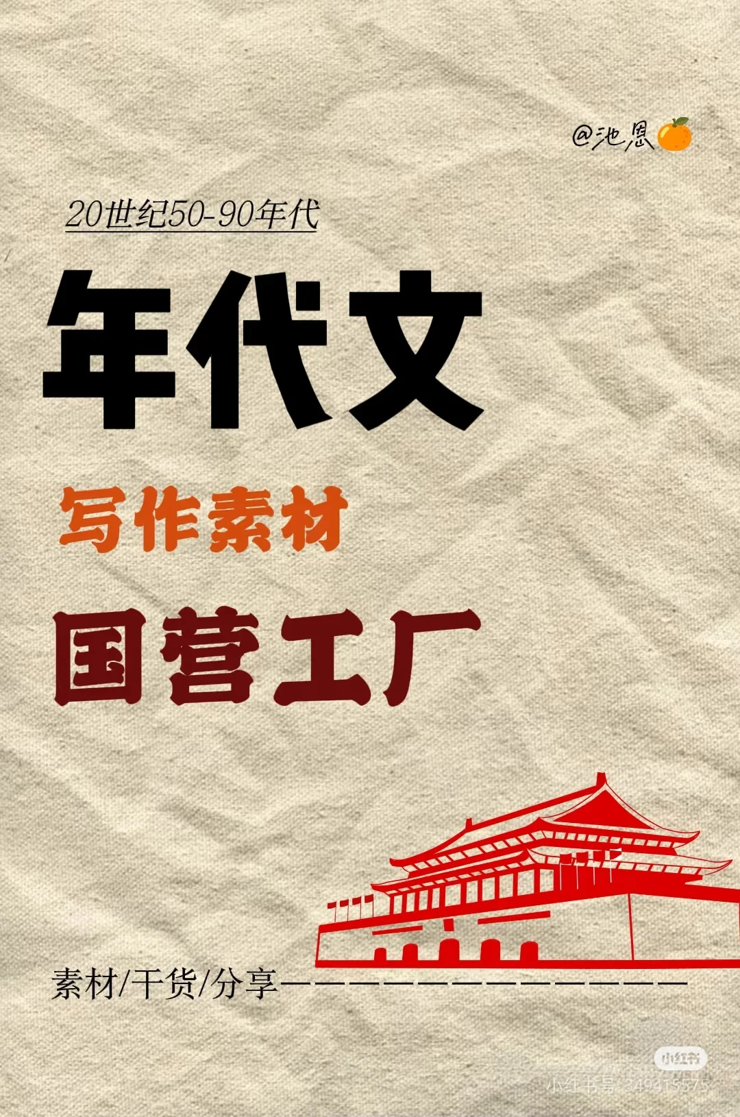 年代文素材……工作