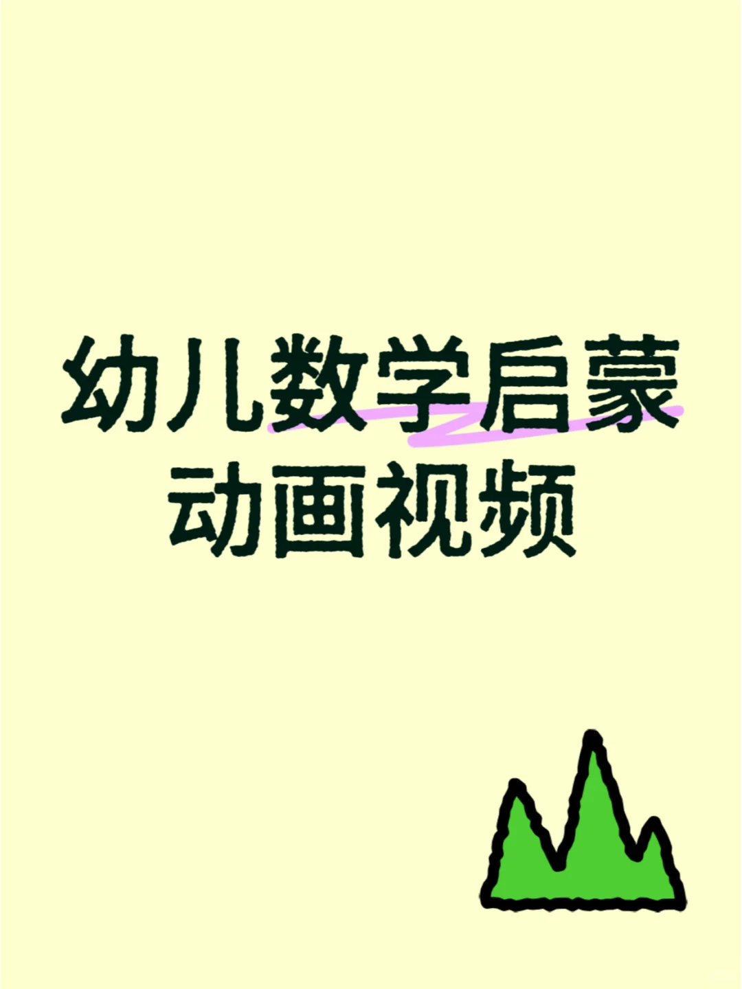 宝宝数学启蒙，衔接视频！