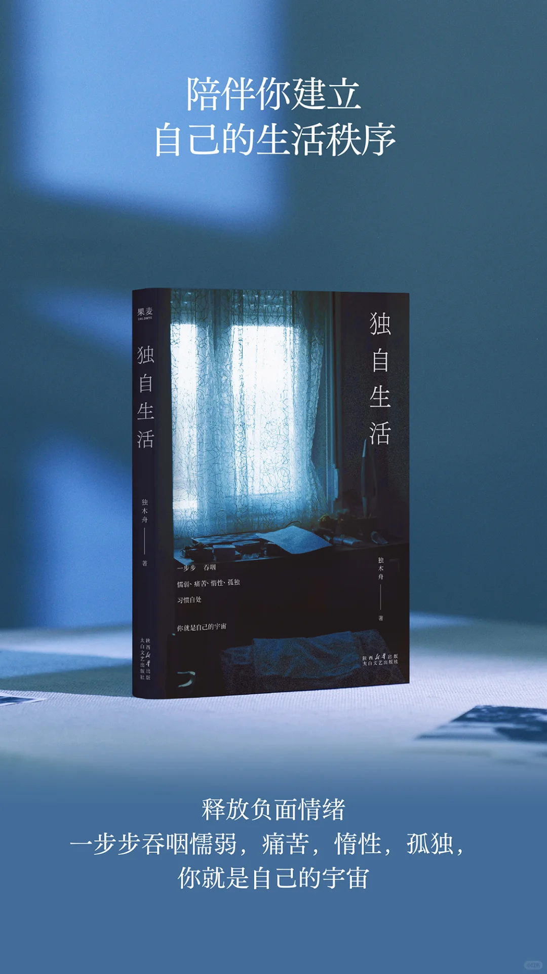 独木舟新书｜《独自生活》