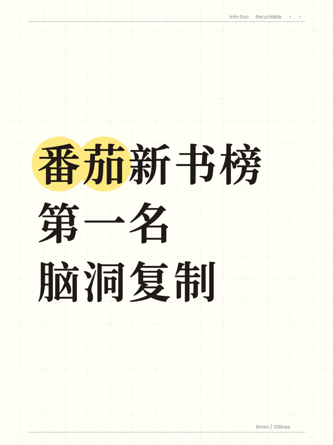 新书榜第一名，书名的核心套路