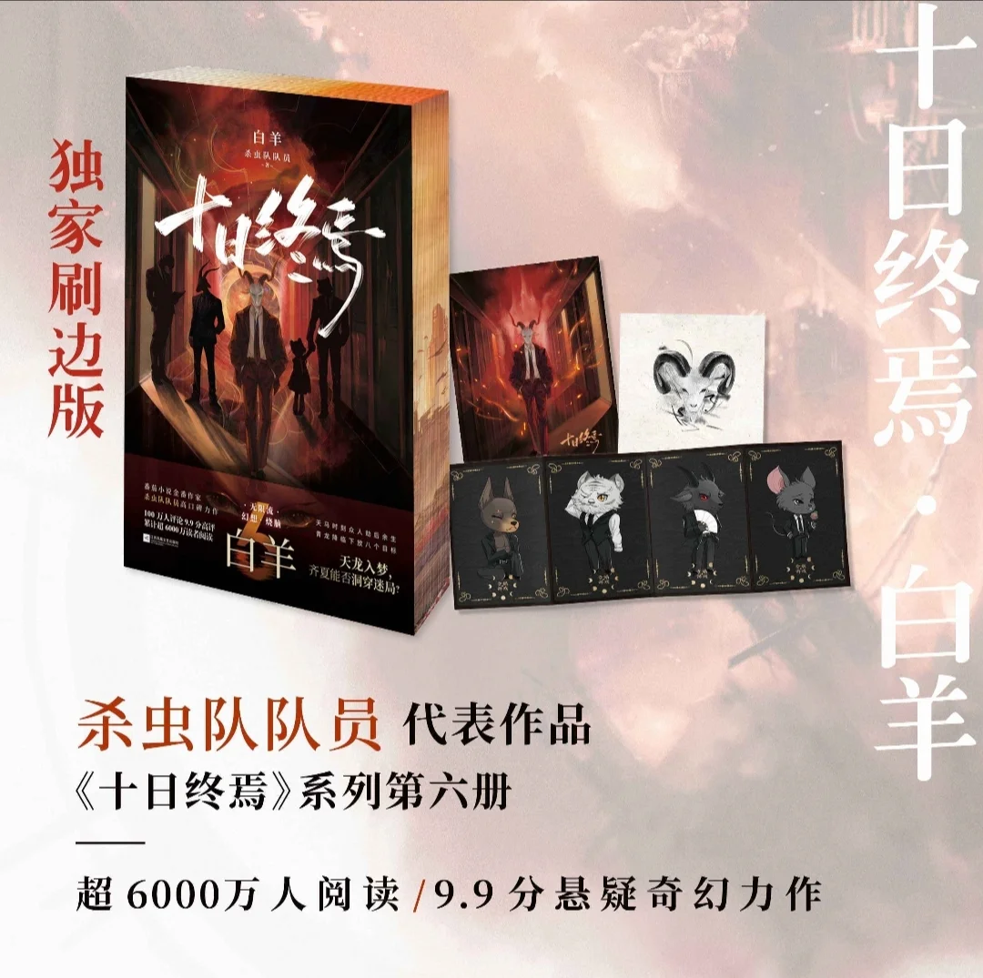 限量亲签！《十日终焉白羊》6月13日10点