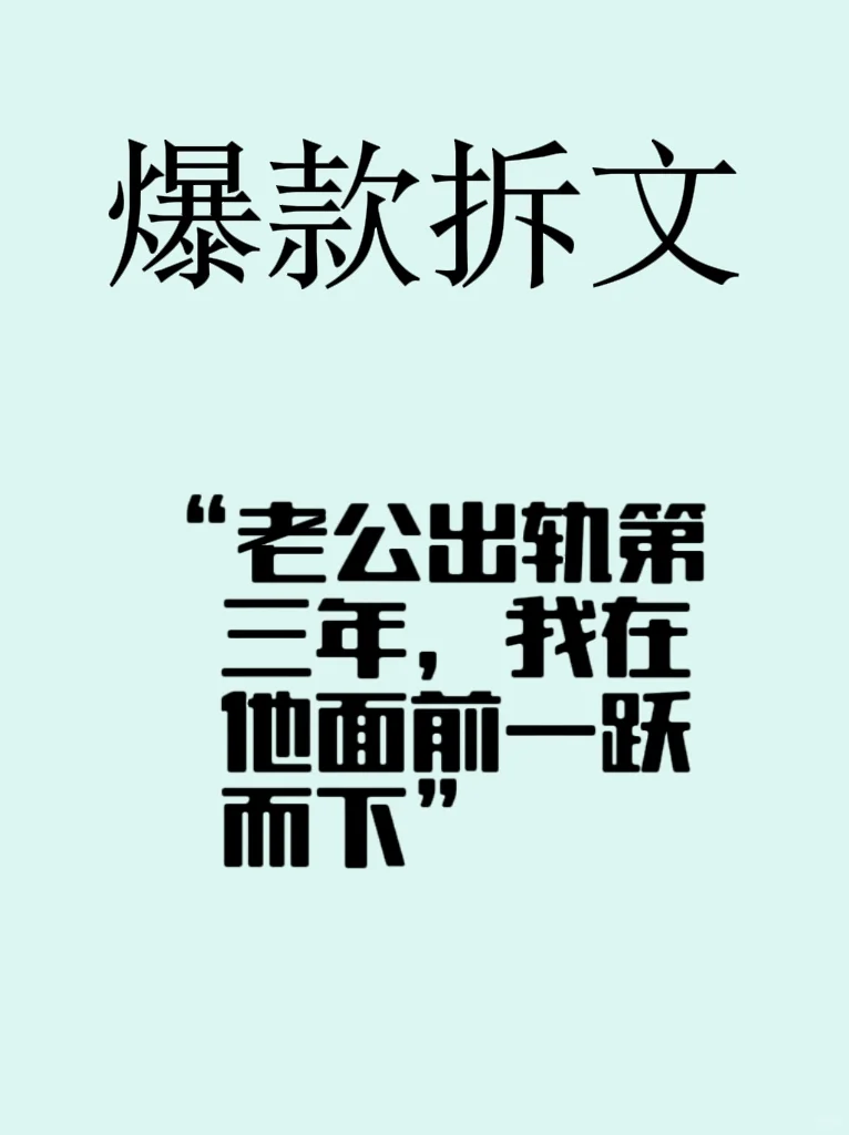 爆款小说拆文