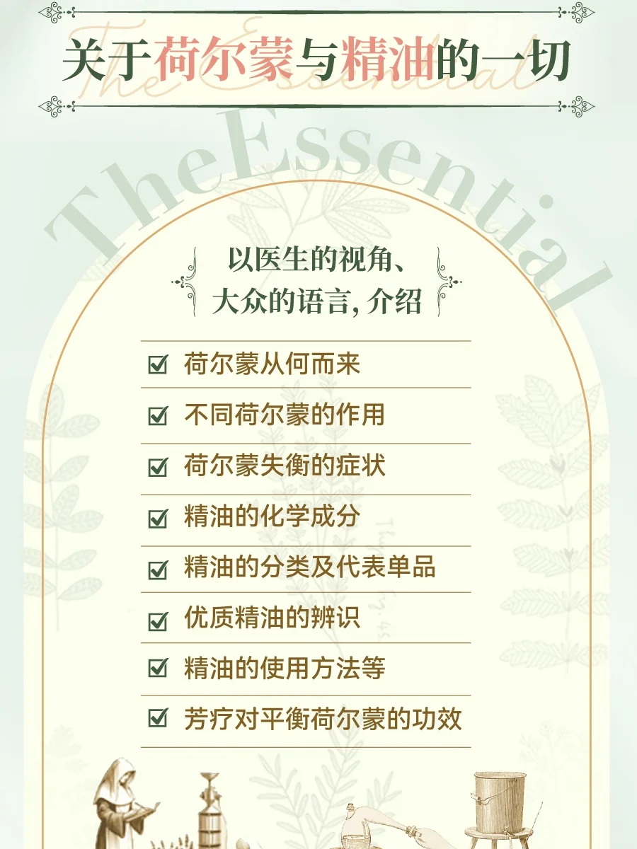 新书推荐 | 守护荷尔蒙的100种精油处方笺