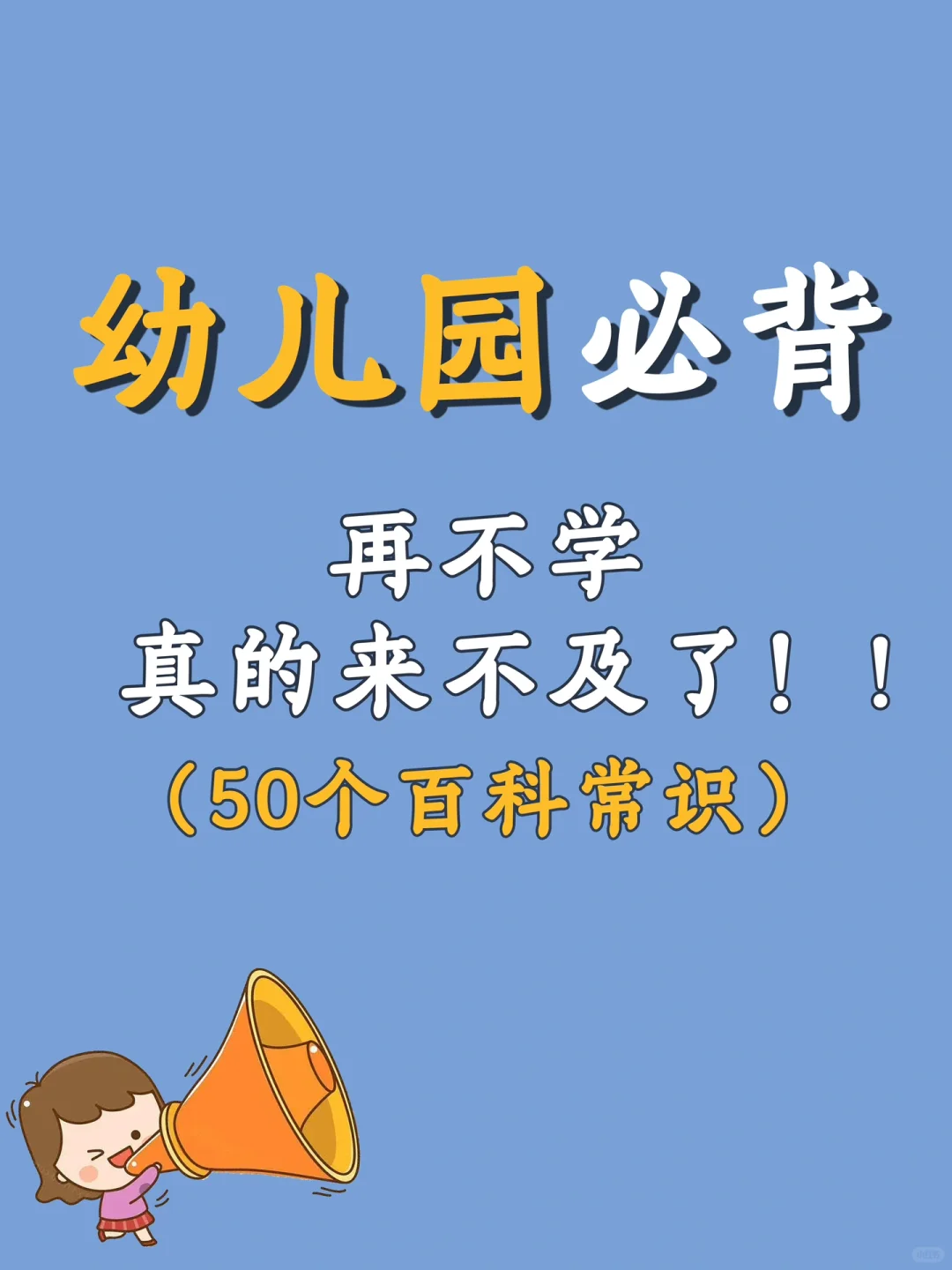 【宝妈必看】百科知识🔥让你的孩子秒变小博士