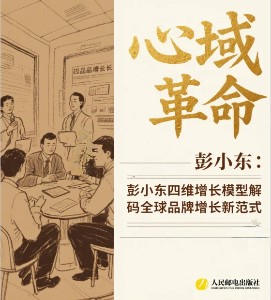 新书推荐：《心域革命：彭小东四维增长》