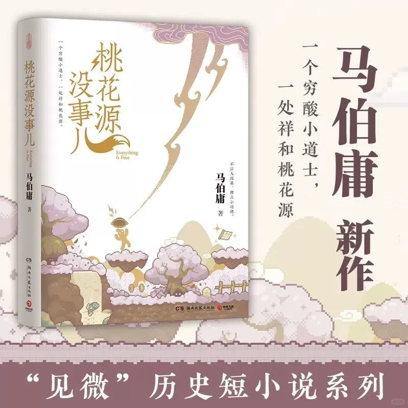 马伯庸新作《桃花源没事儿》终于要来了！✨