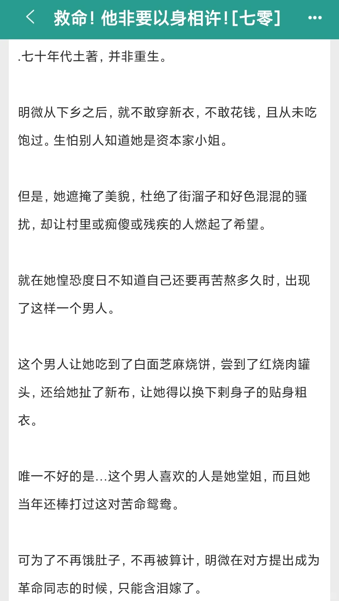 男主以身相许报恩，被女主拒绝了😂年代文