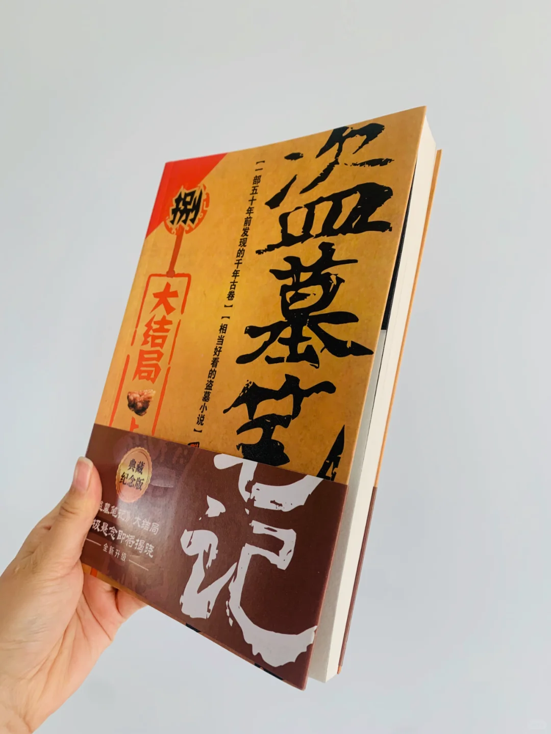全套9本的《盗墓笔记》2位数处理啦