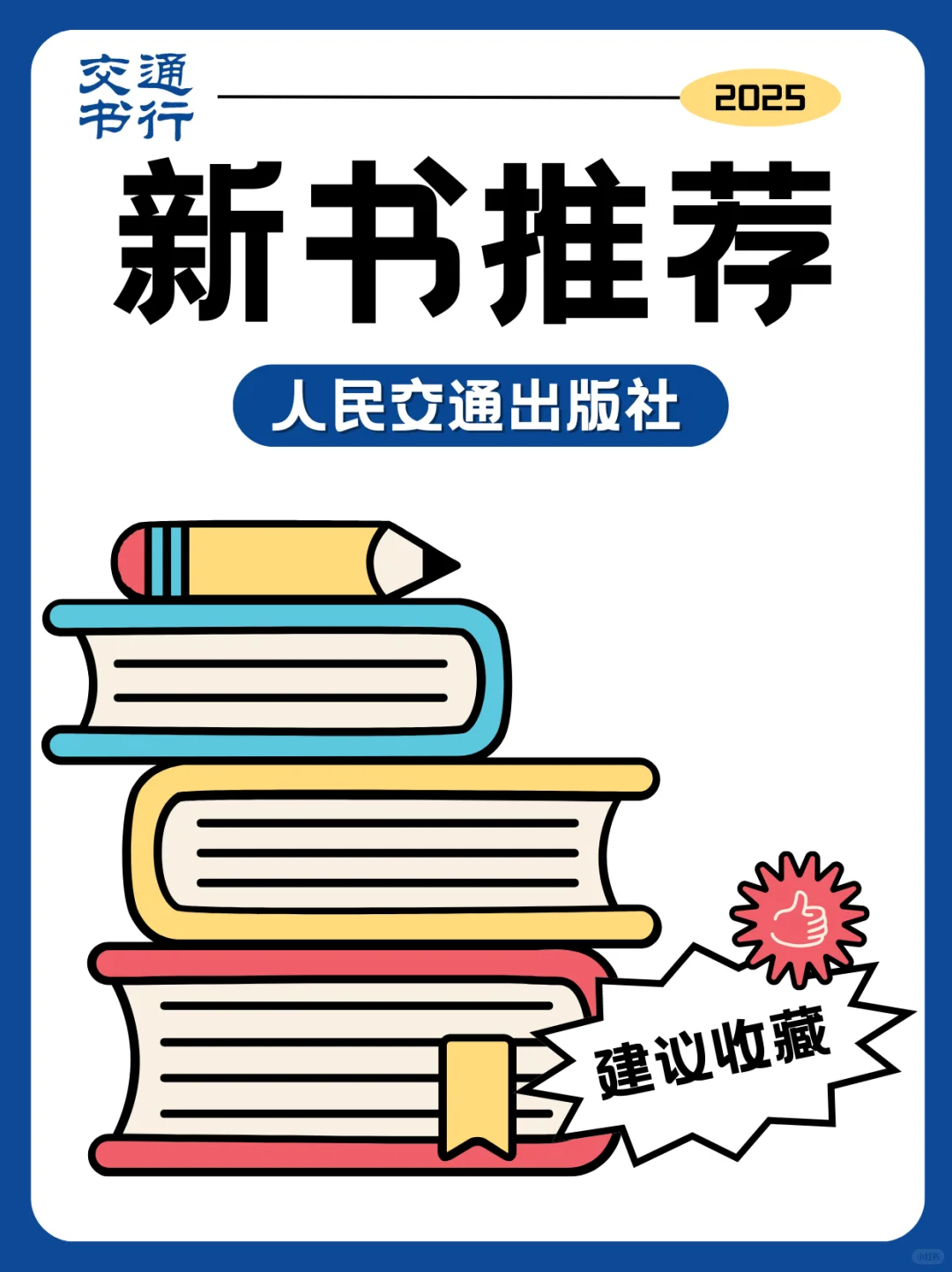 交通社新书推荐 | 2025年第9期