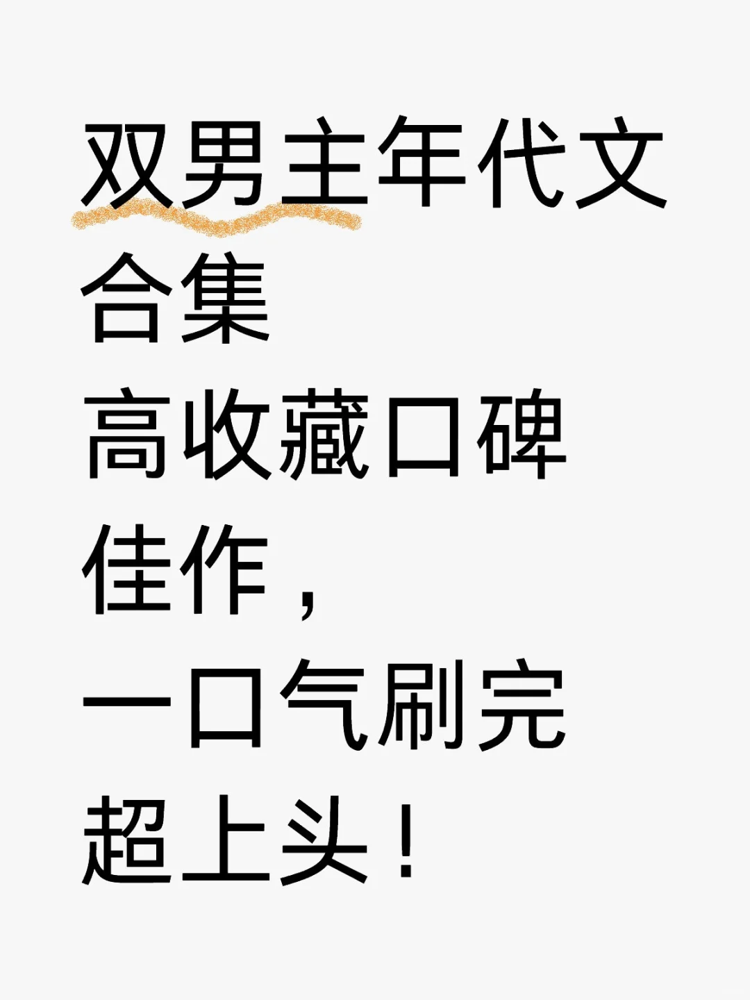 双男主年代文合集，高收藏口碑佳作