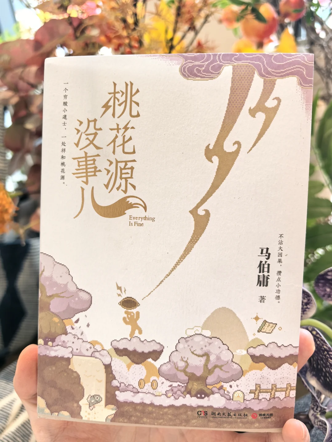 新书推荐｜桃花源没事儿