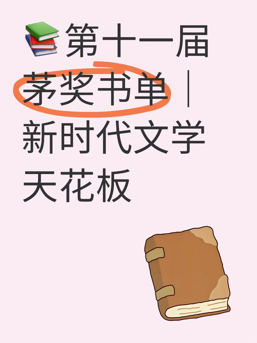 📚第十一届茅奖书单｜新时代文学天花板