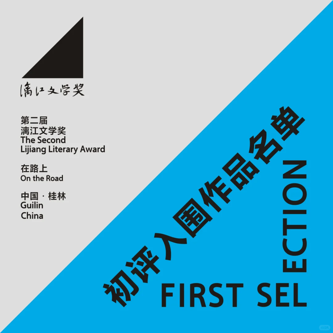 第二届漓江文学奖初评结果公示