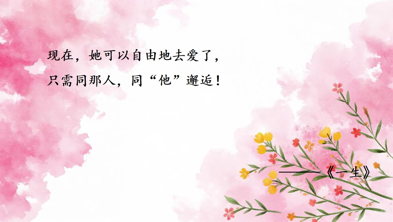 爱情若是跪着求来的，终会沦为施舍。