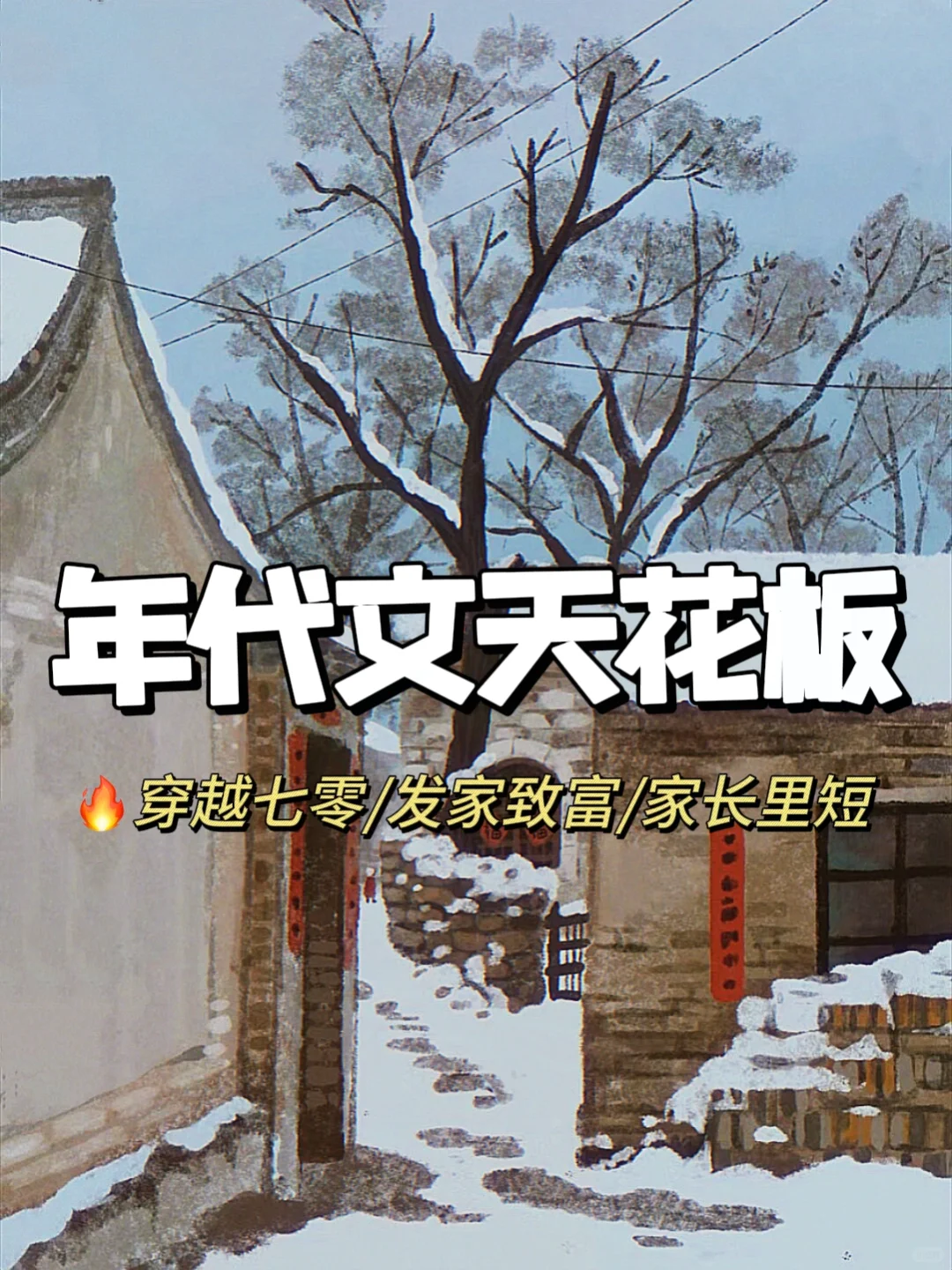 熬夜也要看的宝藏年代文合集！！