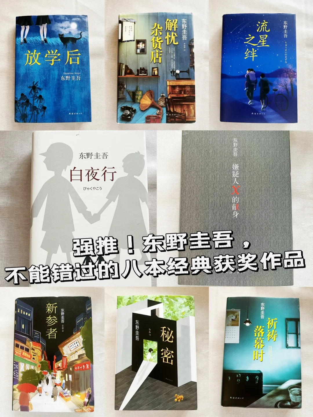 好看强推！东野圭吾的八本经典获奖作品