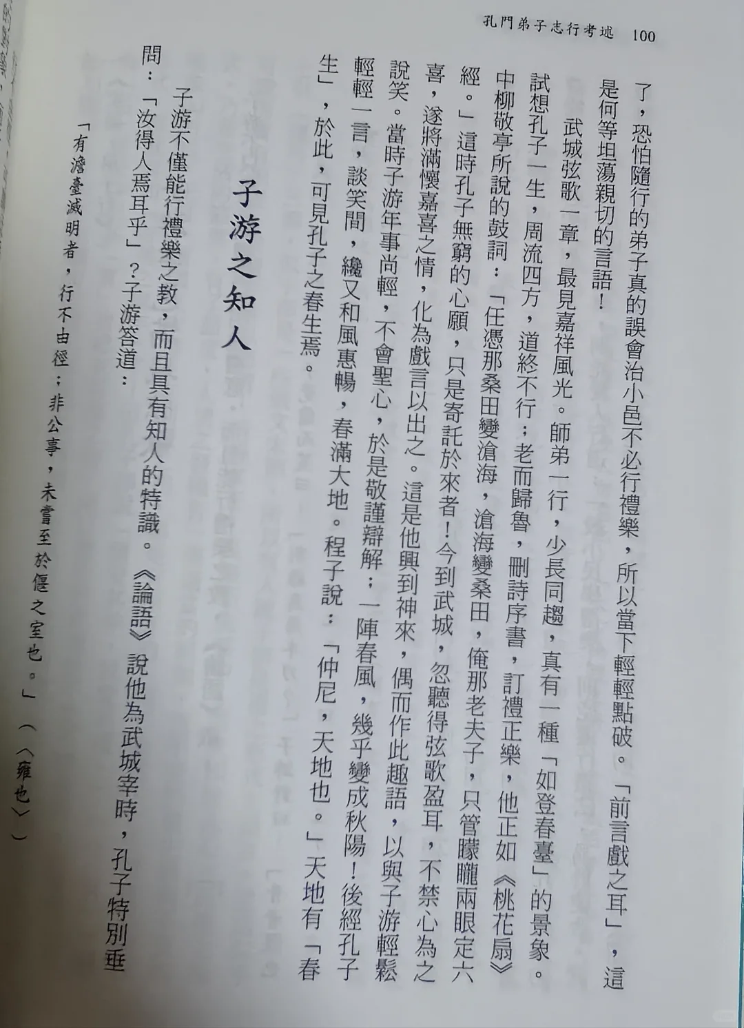 新书推荐：《孔门弟子志行考述》