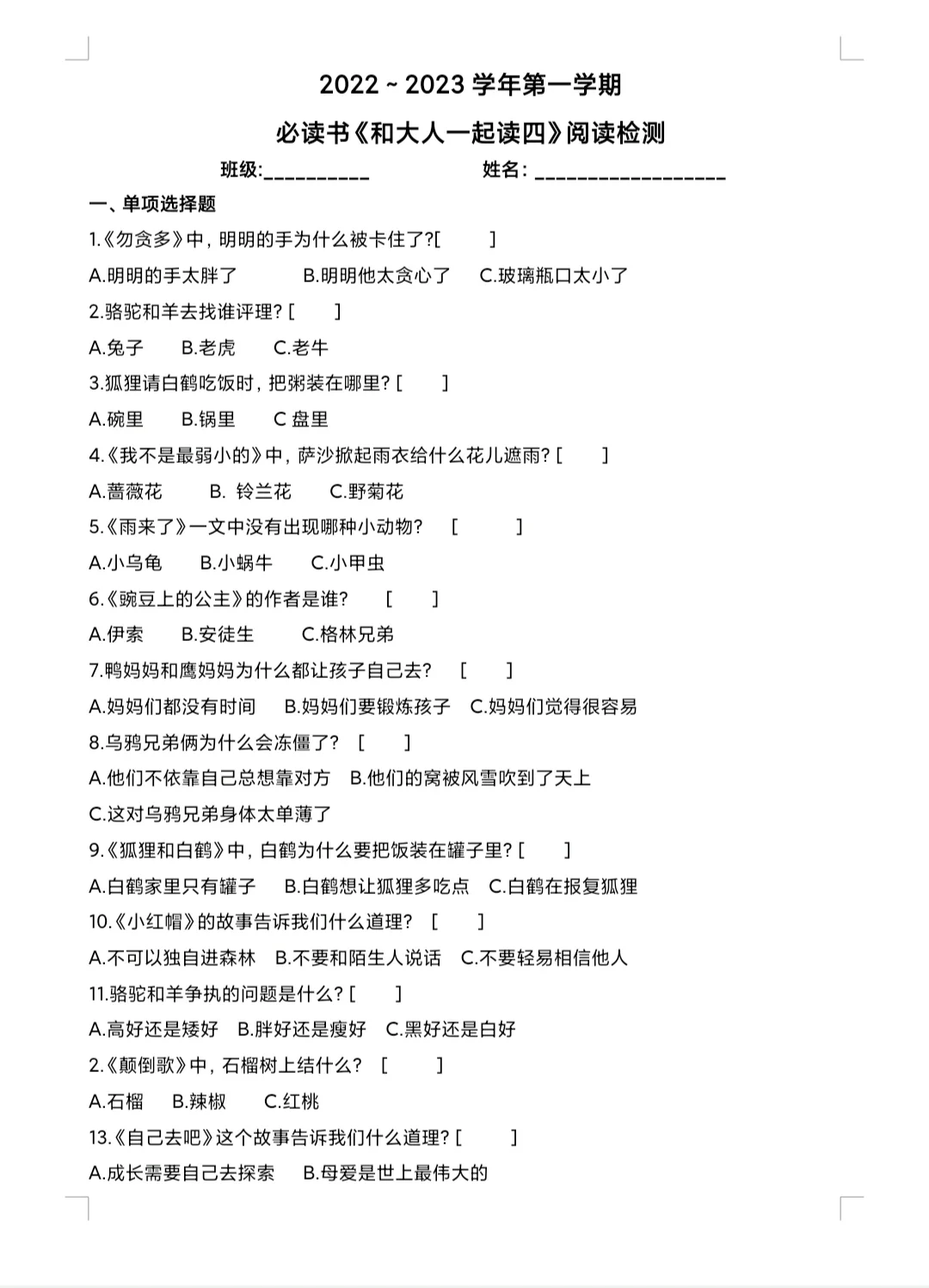 小学一年级必读书《和大人一起读》测试题