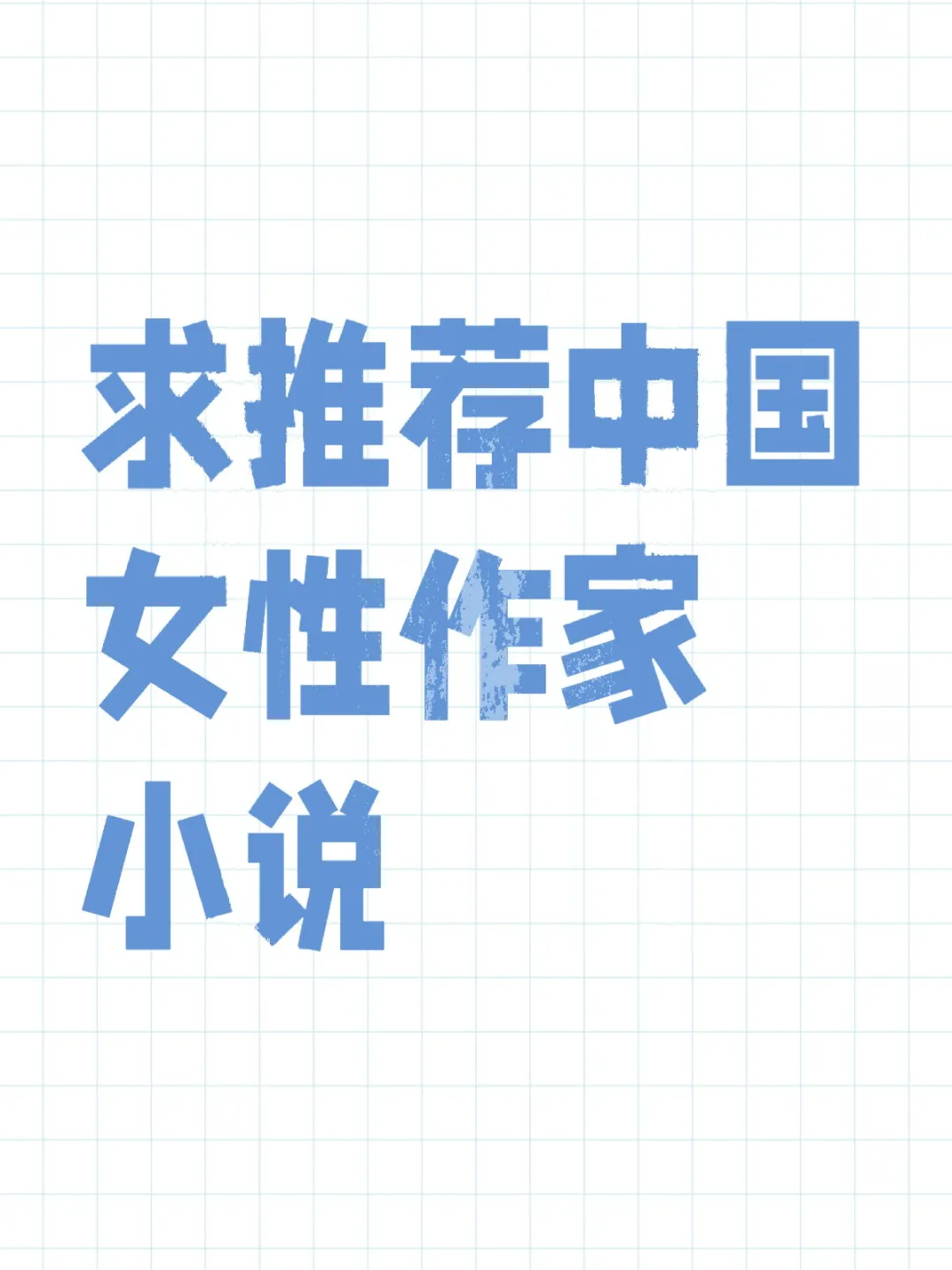 求推荐中国女性作家小说