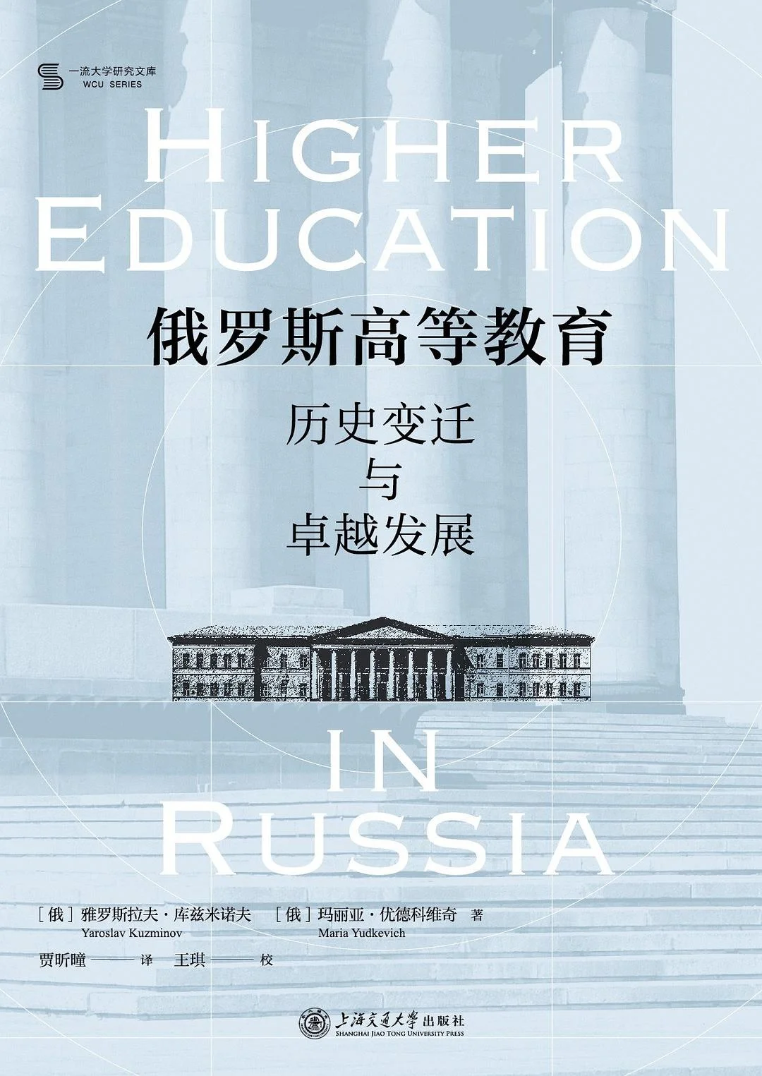 新书推荐：《俄罗斯高等教育》