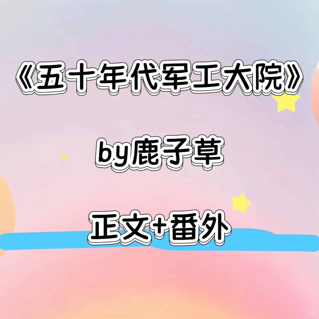 《五十年代军工大院》by鹿子草 正文+番外