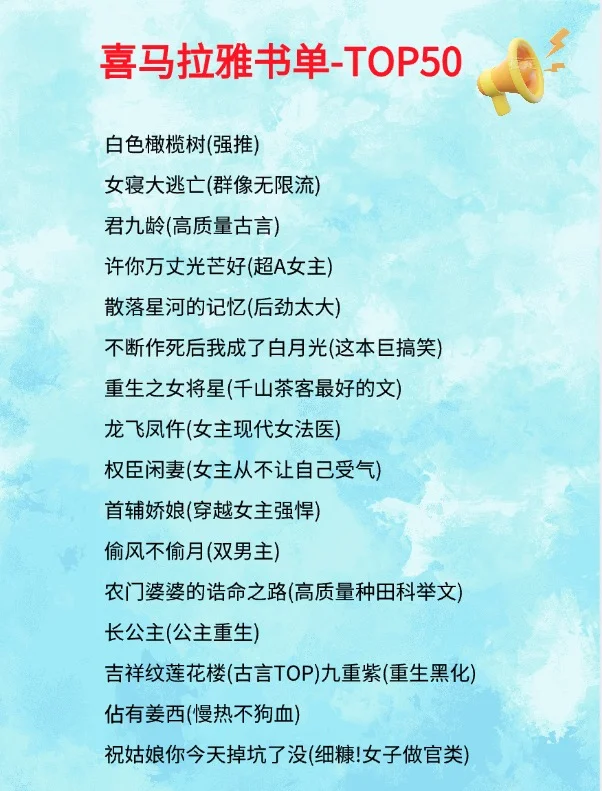 听喜马拉雅的正确方式，书单50强