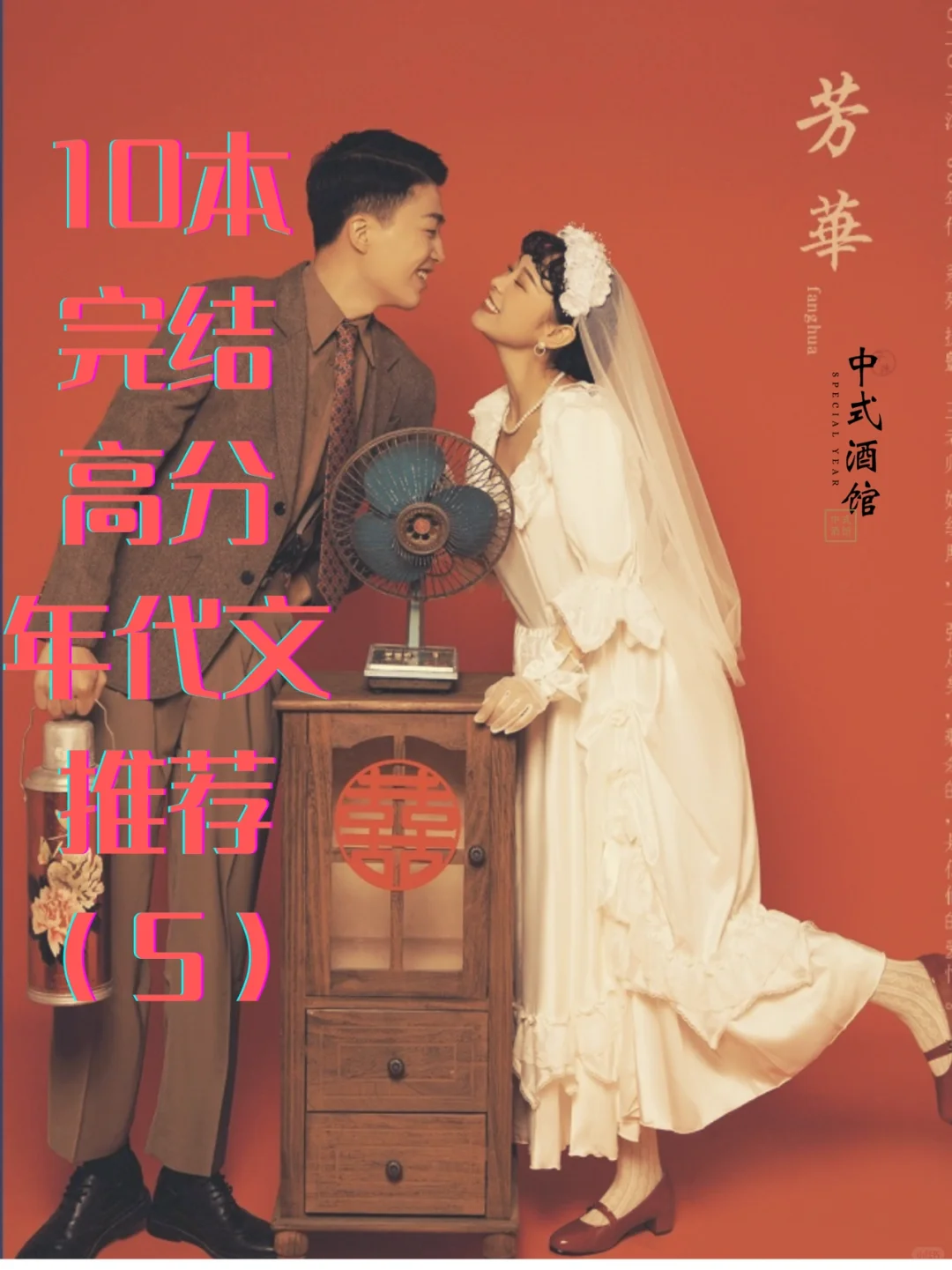 年代文推荐10本完结高分篇📖解决书荒👍收藏
