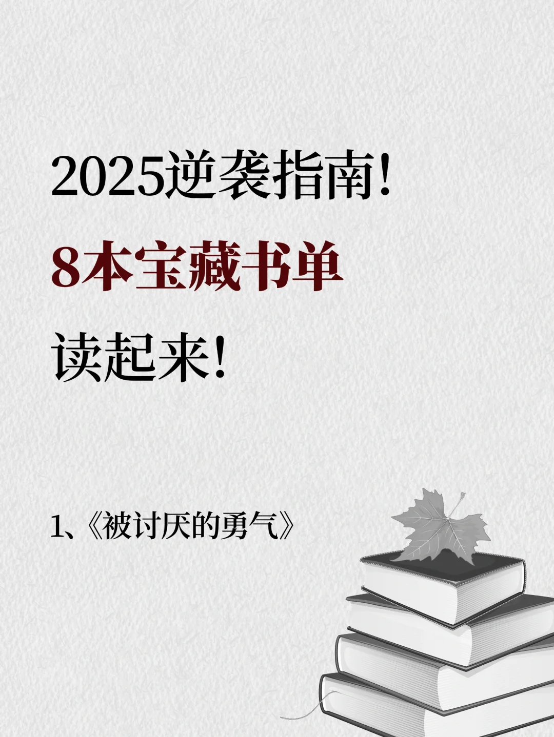 12 2025逆袭指南！8本宝藏书单，读起来！