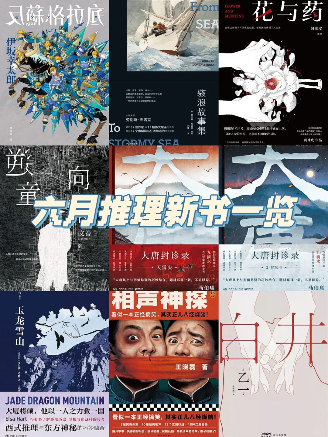 六月新书推荐｜推理小说大放送
