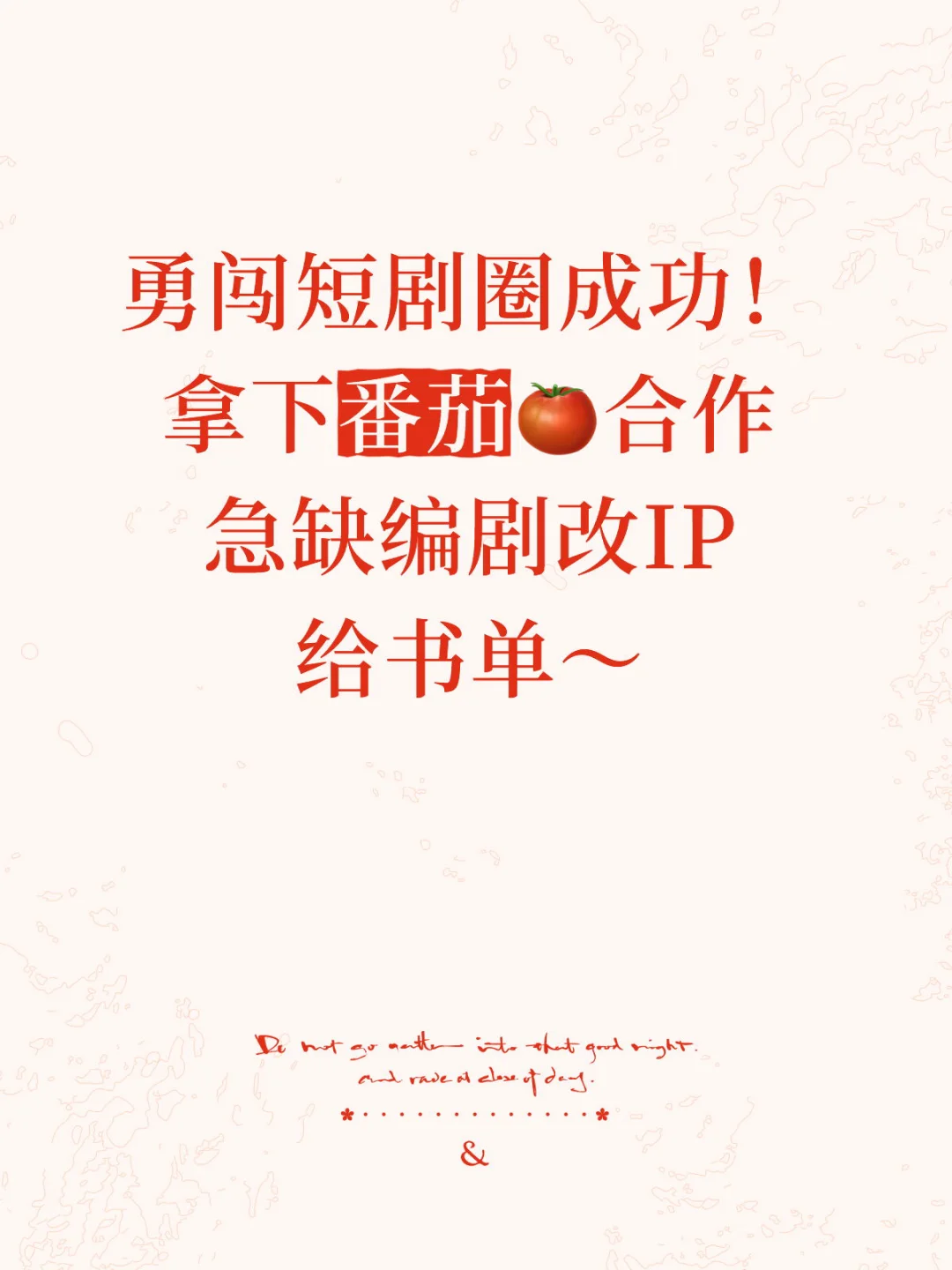 勇闯短剧圈成功！急缺编剧改IP