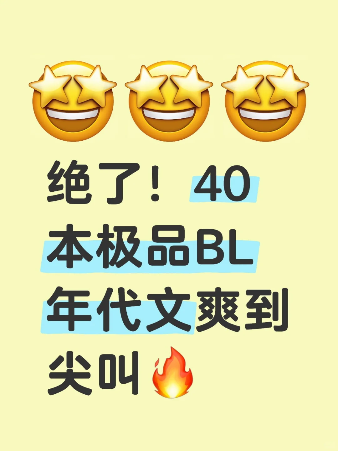绝了！40 本极品BL年代文爽到尖叫🔥