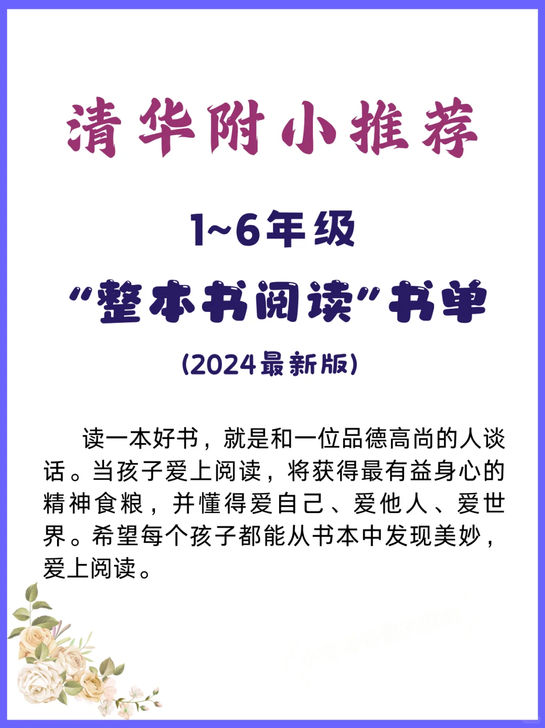 【2024必读】清华附小力荐！1-6年级孩子阅