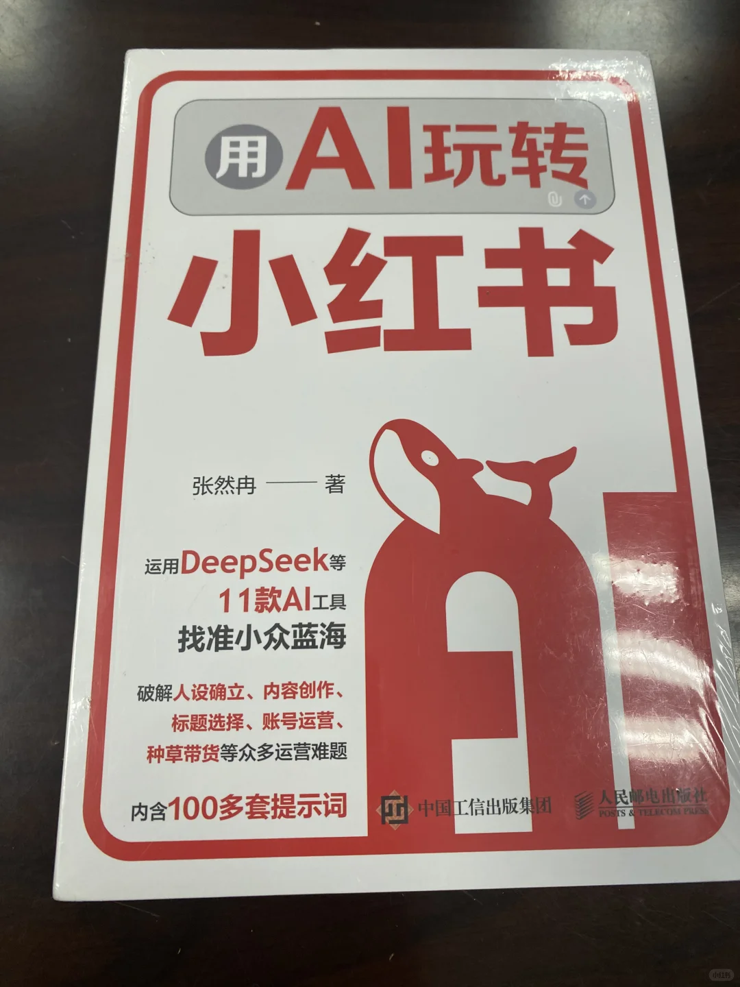 强推❗️《用AI玩转小红书》做自媒体必看