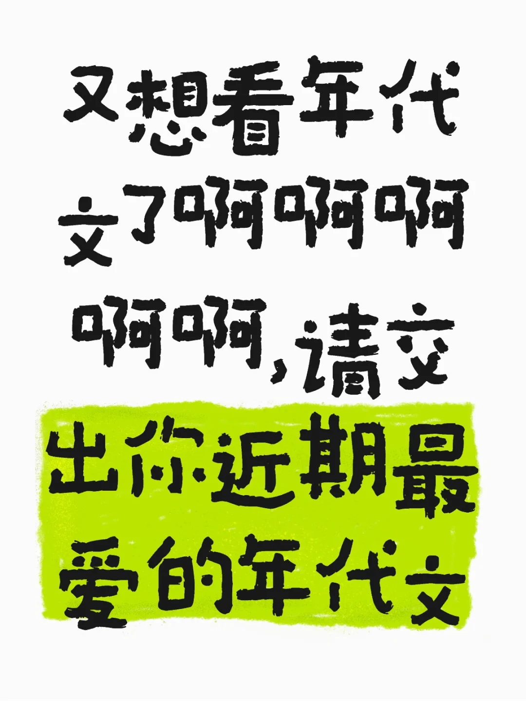 又想看年代文了啊啊啊