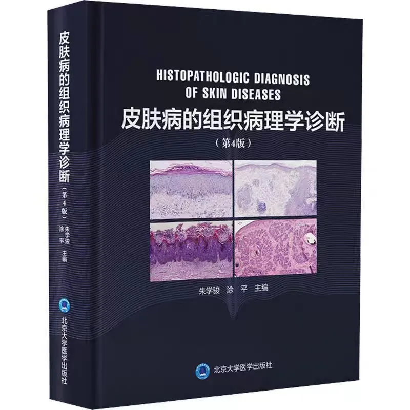 皮肤病的组织病理学诊断 第4版