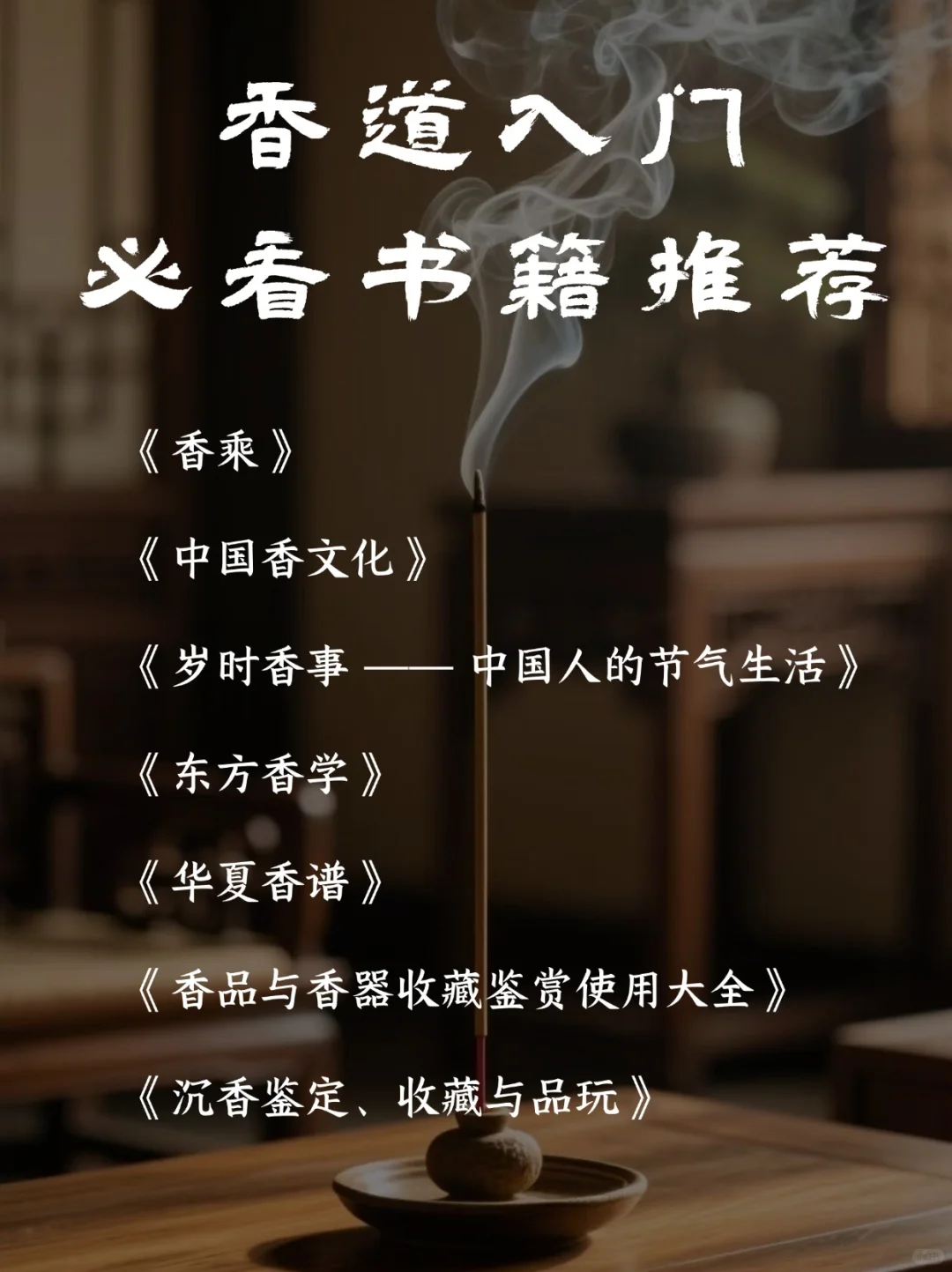 香道入门必读书单｜从书籍开启疗愈之旅