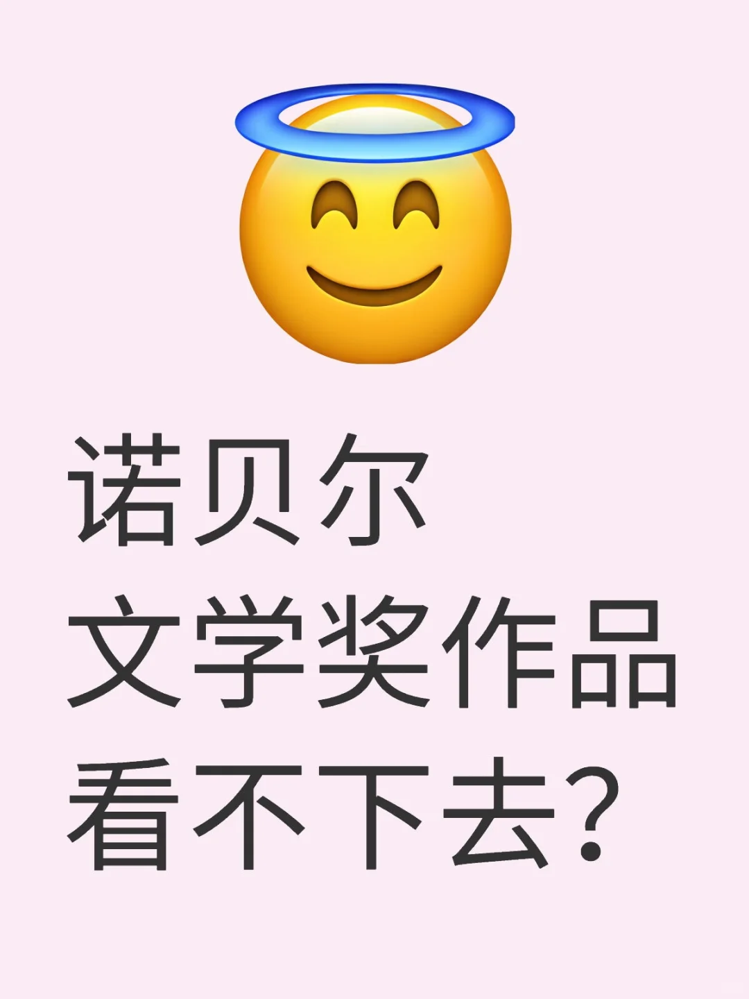 诺贝尔文学奖作品看不下去？