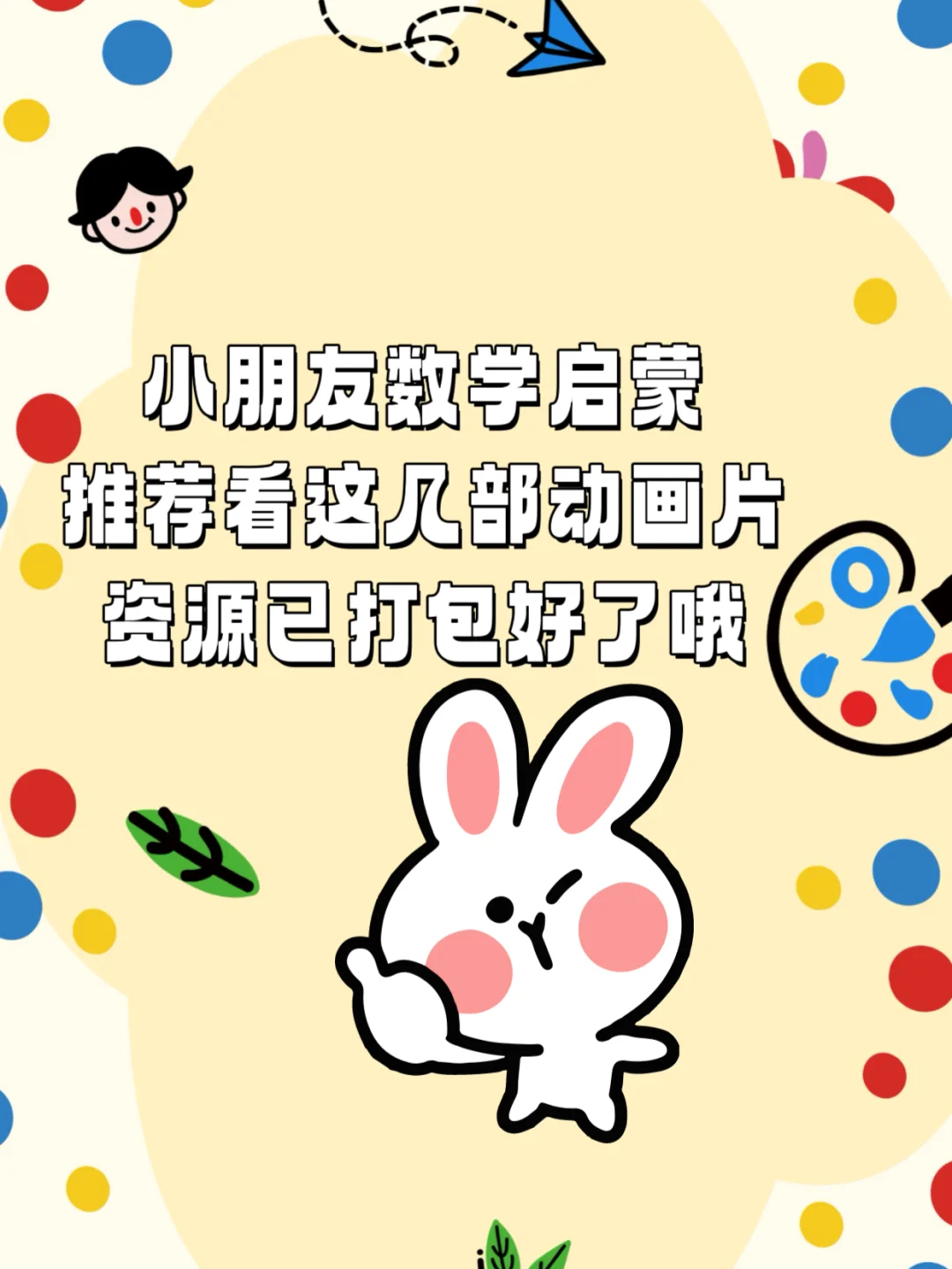 幼小衔接数学不焦虑！10个方法轻松入门